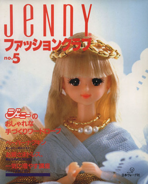 Jennyファッションクラブ(no.5) ジェニーのおしゃれな手づくりワードローブ