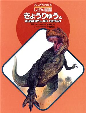 きょうりゅうと おおむかしのいきもの ふしぎがわかるしぜん図鑑