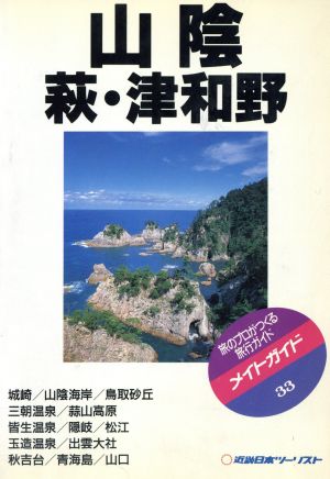 山陰・萩・津和野 メイトガイド33 中古本・書籍 | ブックオフ公式 ...