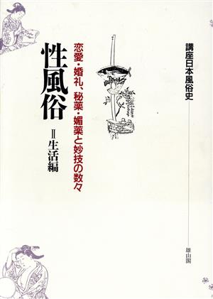 性風俗(2 生活編) 恋愛・婚礼、秘薬・媚薬と妙技の数々 講座日本風俗史