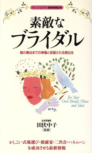 素敵なブライダル 晴れ舞台までの準備と祝福される演出法 センシビリティBOOKS1