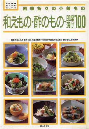 和えもの・酢のもの・即席漬け100 四季折々の小鉢もの お料理かんたんシリーズ