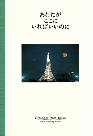 あなたがここにいればいいのに パルコグリーティングブックス