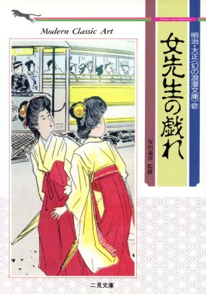 明治・大正「幻の浪漫文庫」(2) 女先生の戯れ 二見文庫クラシック・アート・コレクション