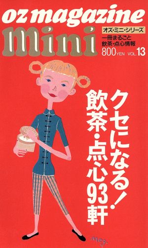 クセになる！飲茶・点心93軒 オズ・ミニ・シリーズ vol.13