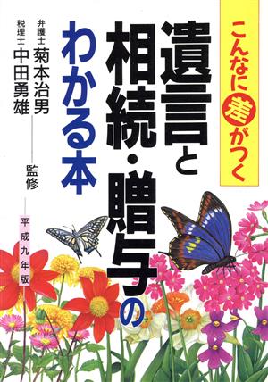 遺言と相続・贈与のわかる本 こんなに差がつく