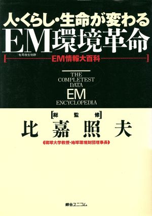 人・くらし・生命が変わるEM環境革命 EM情報大百科