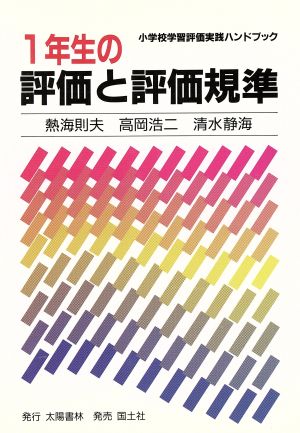 1年生の評価と評価規準 小学校学習評価実践ハンドブック