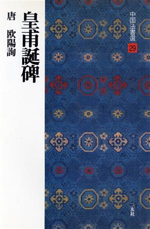 皇甫誕碑 唐・欧陽詢/楷書 中国法書選29