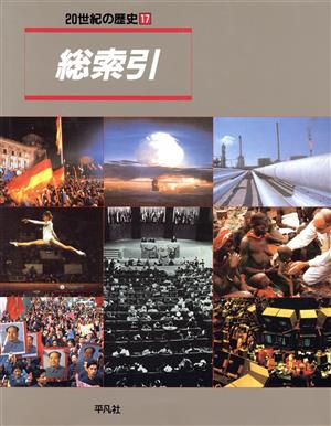 20世紀の歴史 総索引 20世紀の歴史17