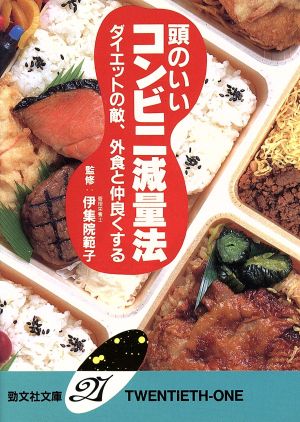 頭のいいコンビニ減量法 ダイエットの敵、外食と仲良くする 勁文社文庫21