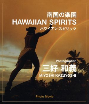 南国の楽園 ハワイアン・スピリッツ(Blu-ray Disc)
