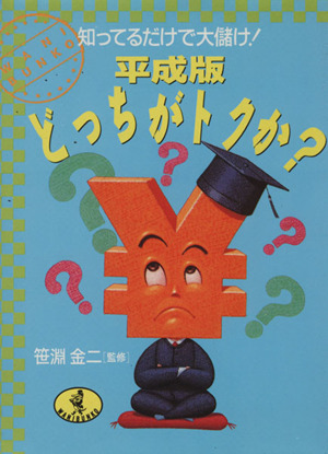 平成版どっちがトクか？ 知ってるだけで大儲け！ ワニ文庫