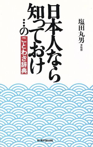 日本人なら知っておけ…のことわざ辞典 ワニの本826