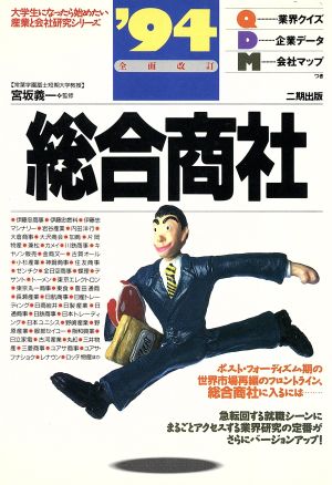 総合商社('94) 大学生になったら始めたい産業と会社研究シリーズ7