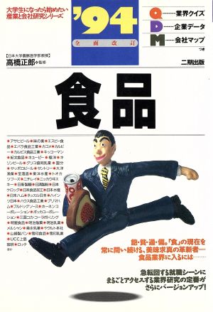 食品('94) 大学生になったら始めたい産業と会社研究シリーズ10