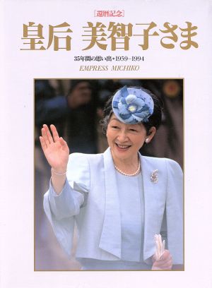 還暦記念 皇后美智子さま 35年間の思い出1959-1994