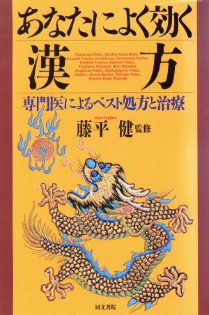 あなたによく効く漢方 専門医によるベスト処方と治療