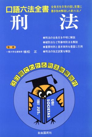 刑法 口語六法全書