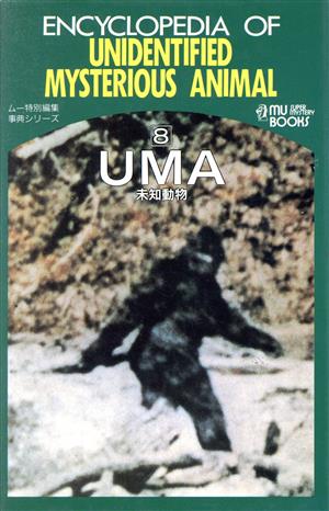 UMA(未知動物) ムー・スーパーミステリー・ブックス事典シリーズ8