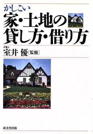 かしこい家・土地の貸し方・借り方