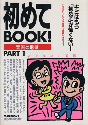 初めてBOOK！(PART 1) 天国と地獄 MAG BOOKS