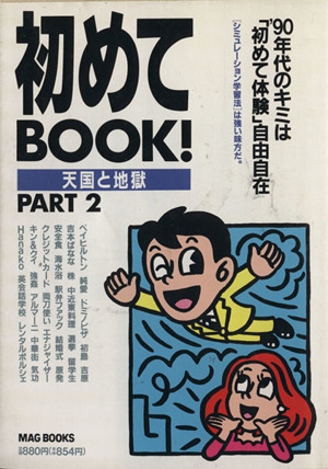 初めてBOOK！(PART 2) 天国と地獄 MAG BOOKS