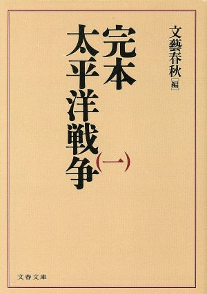 完本・太平洋戦争(一) 文春文庫