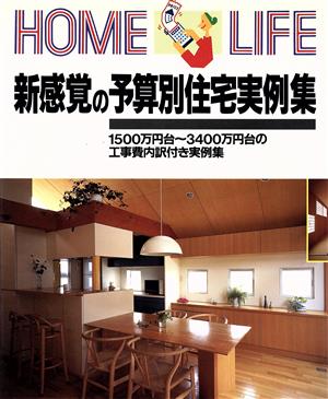 新感覚の予算別住宅実例集 1500万円台～3400万円台の工事費内訳付き実例集 講談社の住宅シリーズ