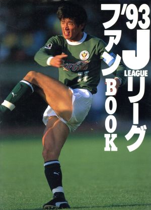 Jリーグ・ファンBOOK('93)