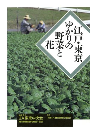 江戸・東京ゆかりの野菜と花