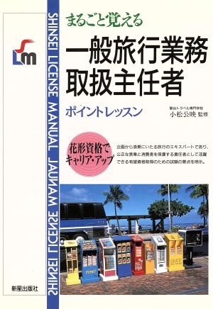 一般旅行業務取扱主任者 まるごと覚えるポイントレッスン SHINSEI LICENSE MANUAL