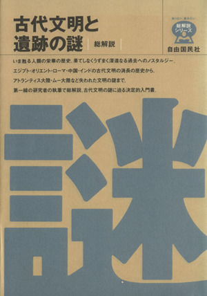 古代文明と遺跡の謎 総解説 総解説シリーズ