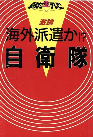 激論 海外派遣か!?自衛隊 朝まで生テレビ