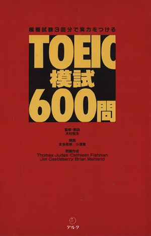 TOEIC模試600問 模擬試験3回分で実力をつける