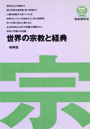 世界の宗教と経典・総解説 総解説 総解説シリーズ