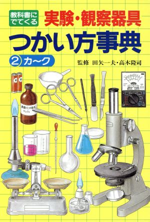 教科書にでてくる実験・観察器具つかい方事典(2)