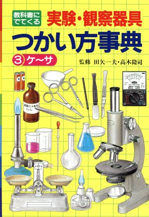 教科書にでてくる実験・観察器具つかい方事典(3)