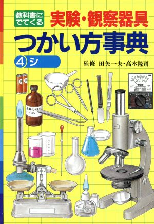 教科書にでてくる実験・観察器具つかい方事典(4)