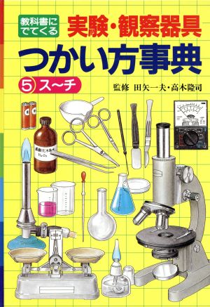 教科書にでてくる実験・観察器具つかい方事典(5)