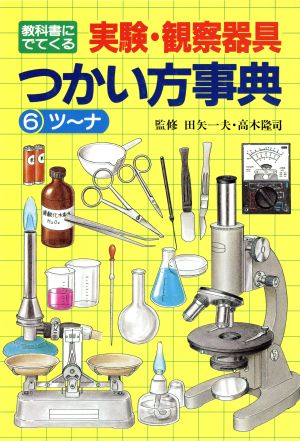 教科書にでてくる実験・観察器具つかい方事典(6)