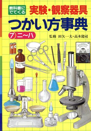 教科書にでてくる実験・観察器具つかい方事典(7)