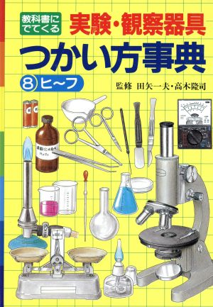 教科書にでてくる実験・観察器具つかい方事典(8)