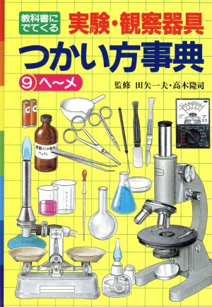 教科書にでてくる実験・観察器具つかい方事典(9)