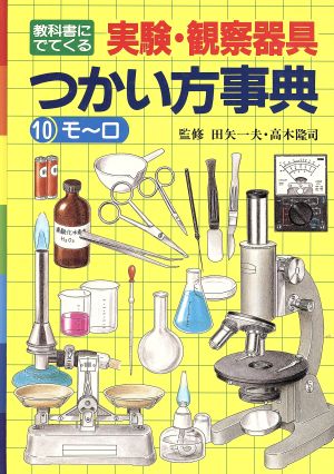 教科書にでてくる実験・観察器具つかい方事典(10)