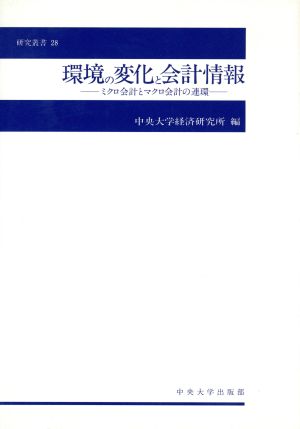 環境の変化と会計情報 ミクロ会計とマクロ会計の連環 中央大学経済研究所研究叢書28