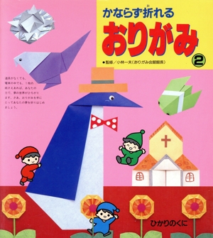 かならず折れるおりがみ(2)