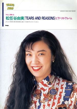 やさしく弾ける松任谷由実「TEARS AND REASONS」ピアノ・ソロ・アルバム