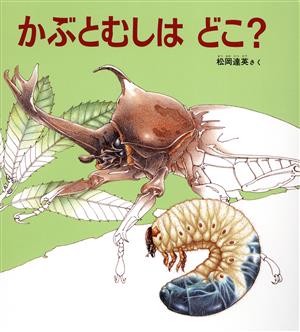 かぶとむしはどこ？ かがくのとも傑作集6