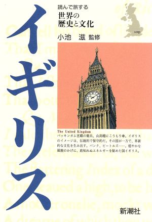 イギリス読んで旅する世界の歴史と文化